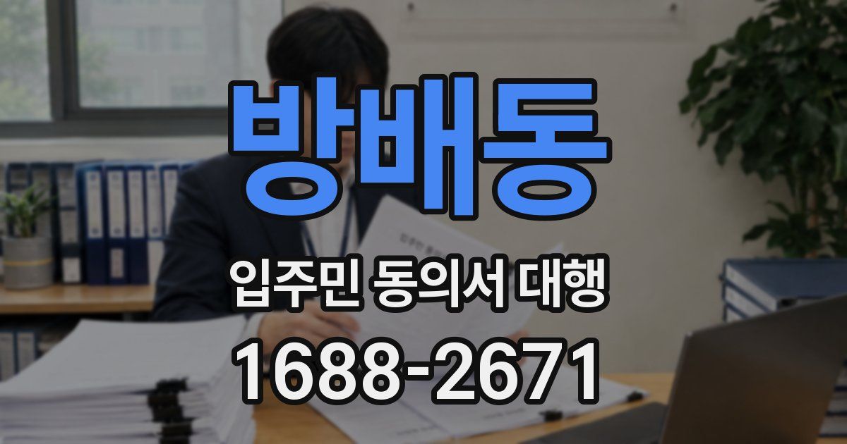 방배동 입주민 동의서 대행