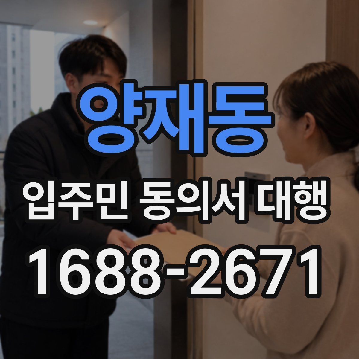 양재동 입주민 동의서 대행 회수율이 낮을 때 점검할 포인트