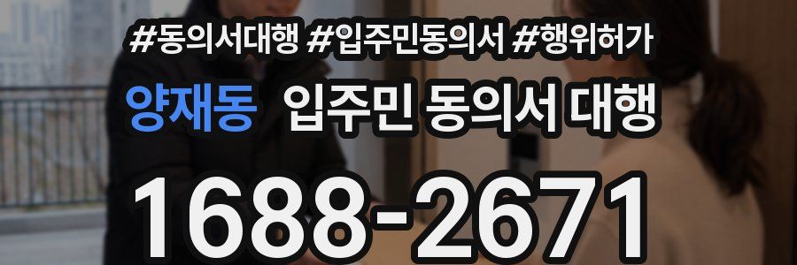 양재동 입주민 동의서 대행