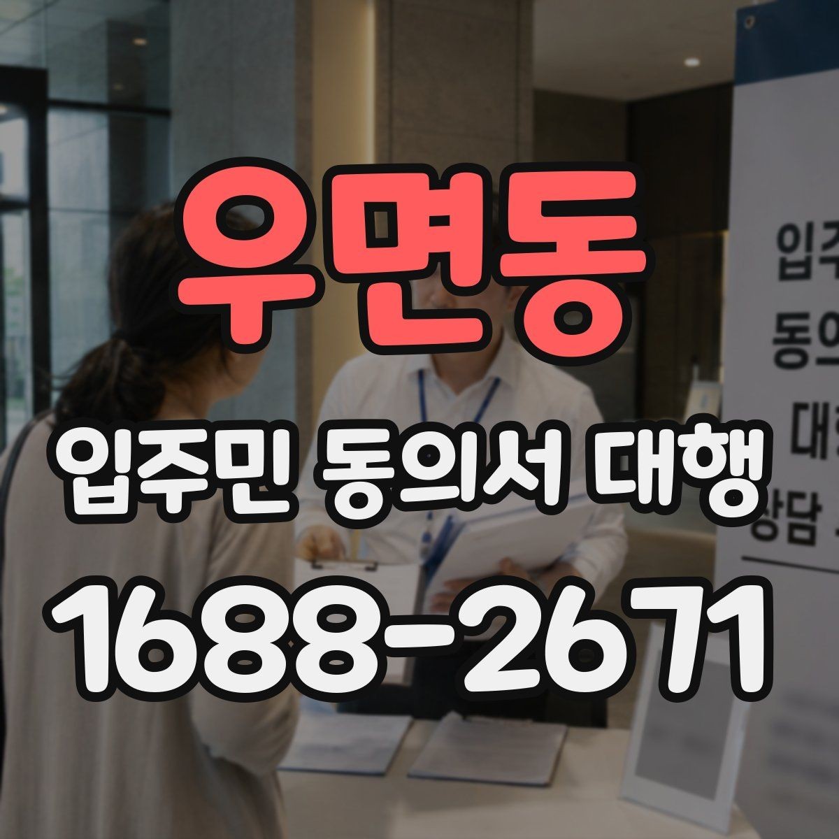 우면동 입주민 동의서 대행 위임 범위와 책임 구분 살펴보기