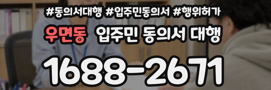 우면동 입주민 동의서 대행