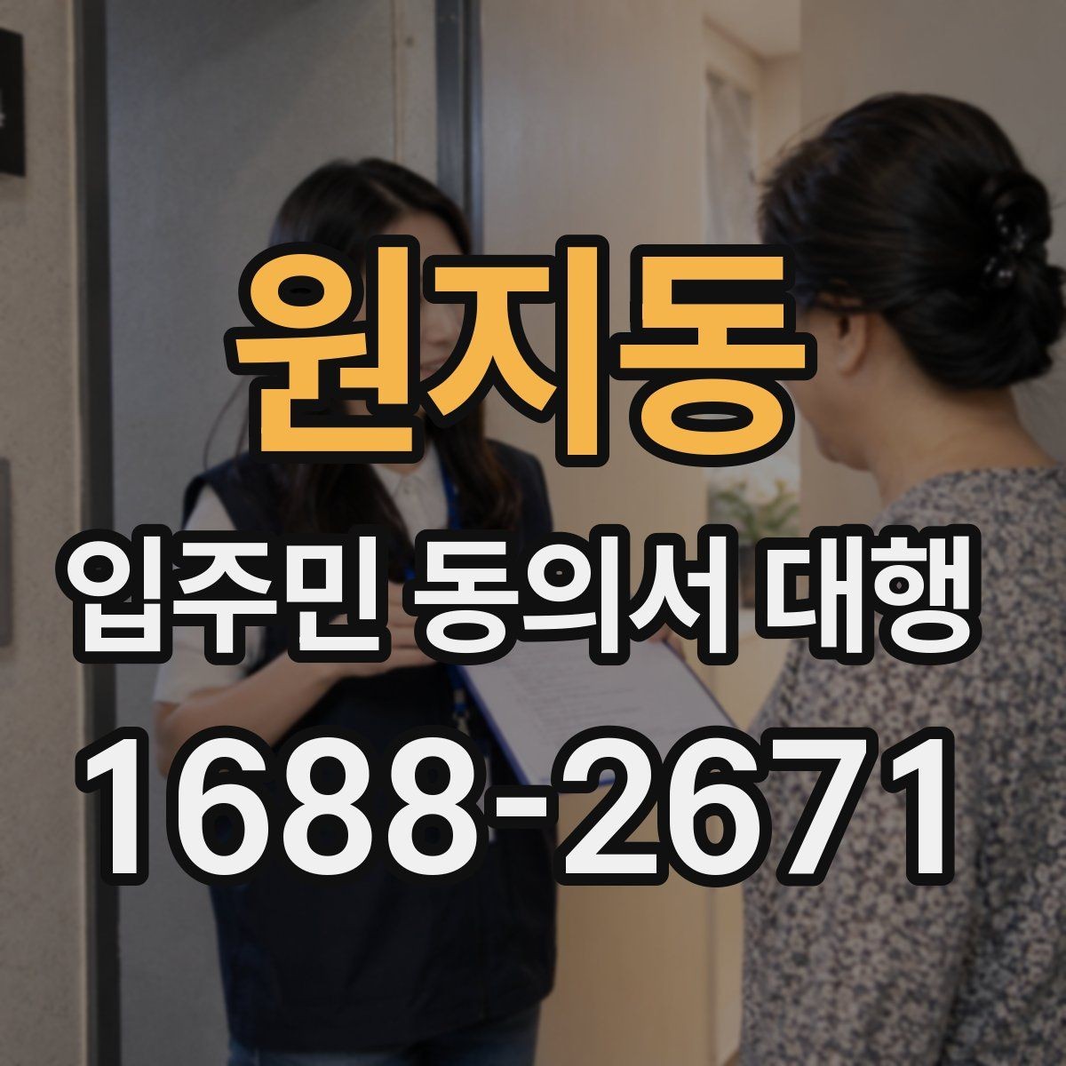 원지동 입주민 동의서 대행 서류 보관과 폐기 기준 정리