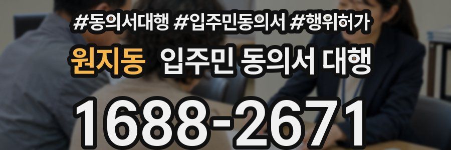 원지동 입주민 동의서 대행