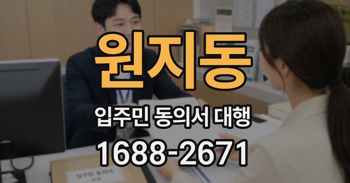 원지동 입주민 동의서 대행