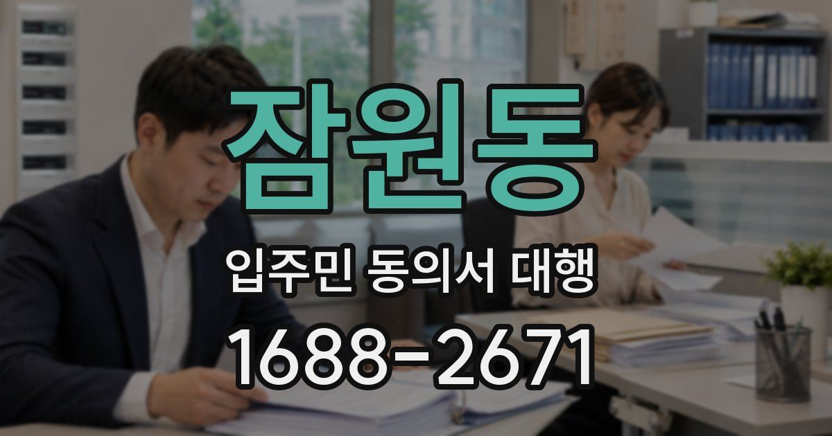 잠원동 입주민 동의서 대행