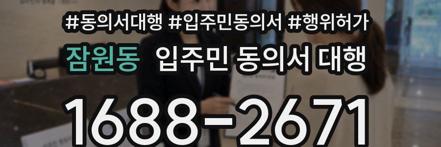 잠원동 입주민 동의서 대행
