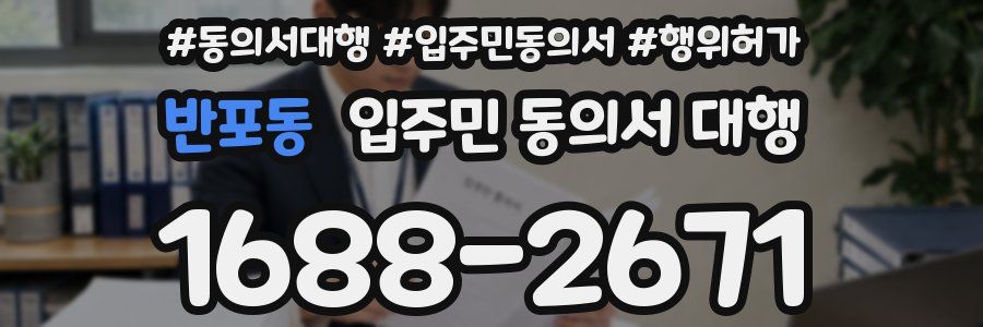 반포동 입주민 동의서 대행