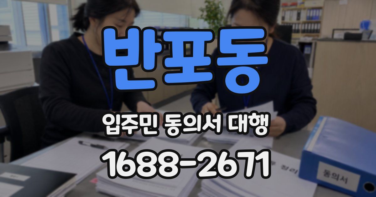 반포동 입주민 동의서 대행