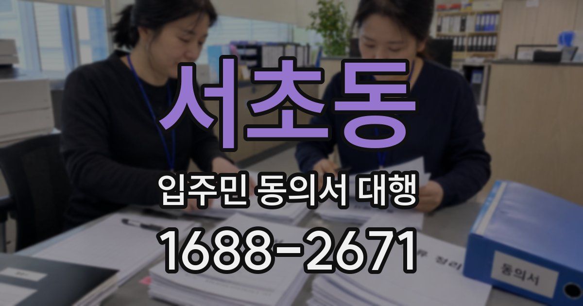 서초동 입주민 동의서 대행