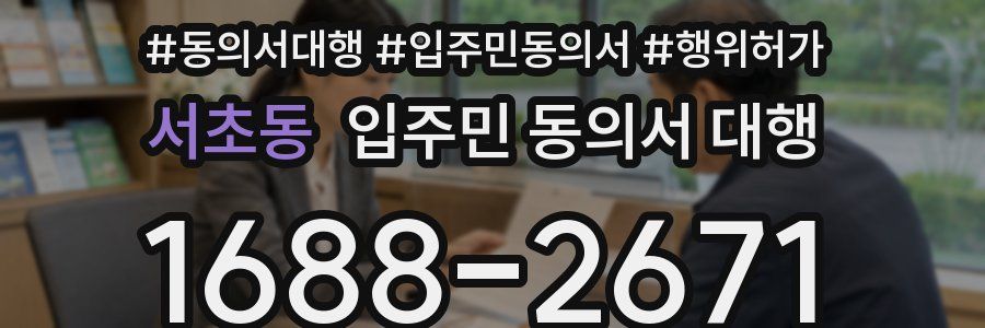 서초동 입주민 동의서 대행