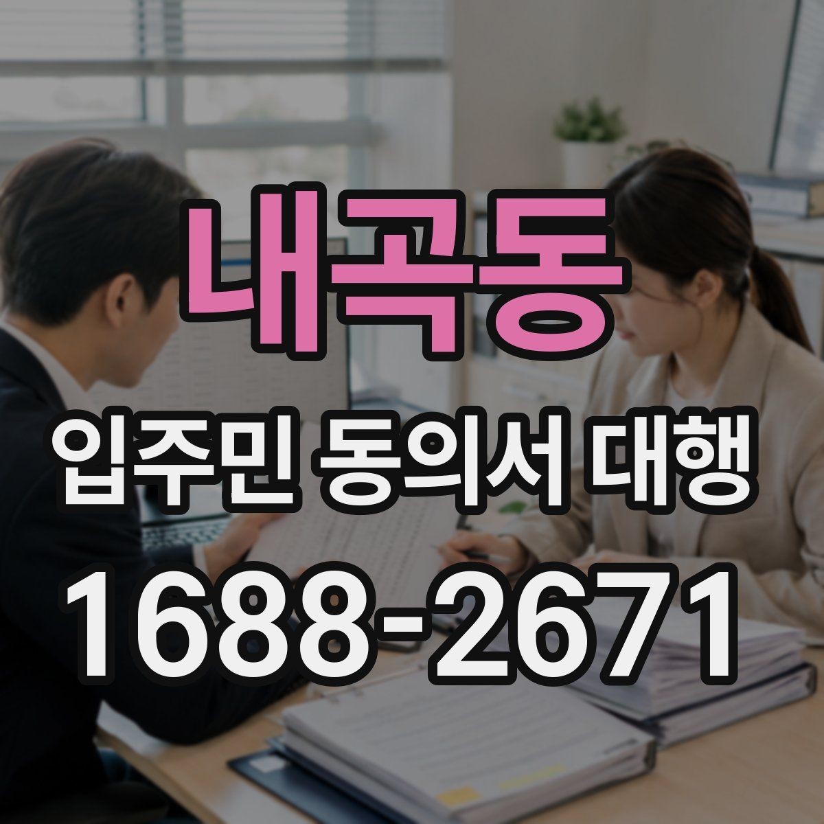 내곡동 입주민 동의서 대행 서명률 높이는 안내 방식 살펴보기