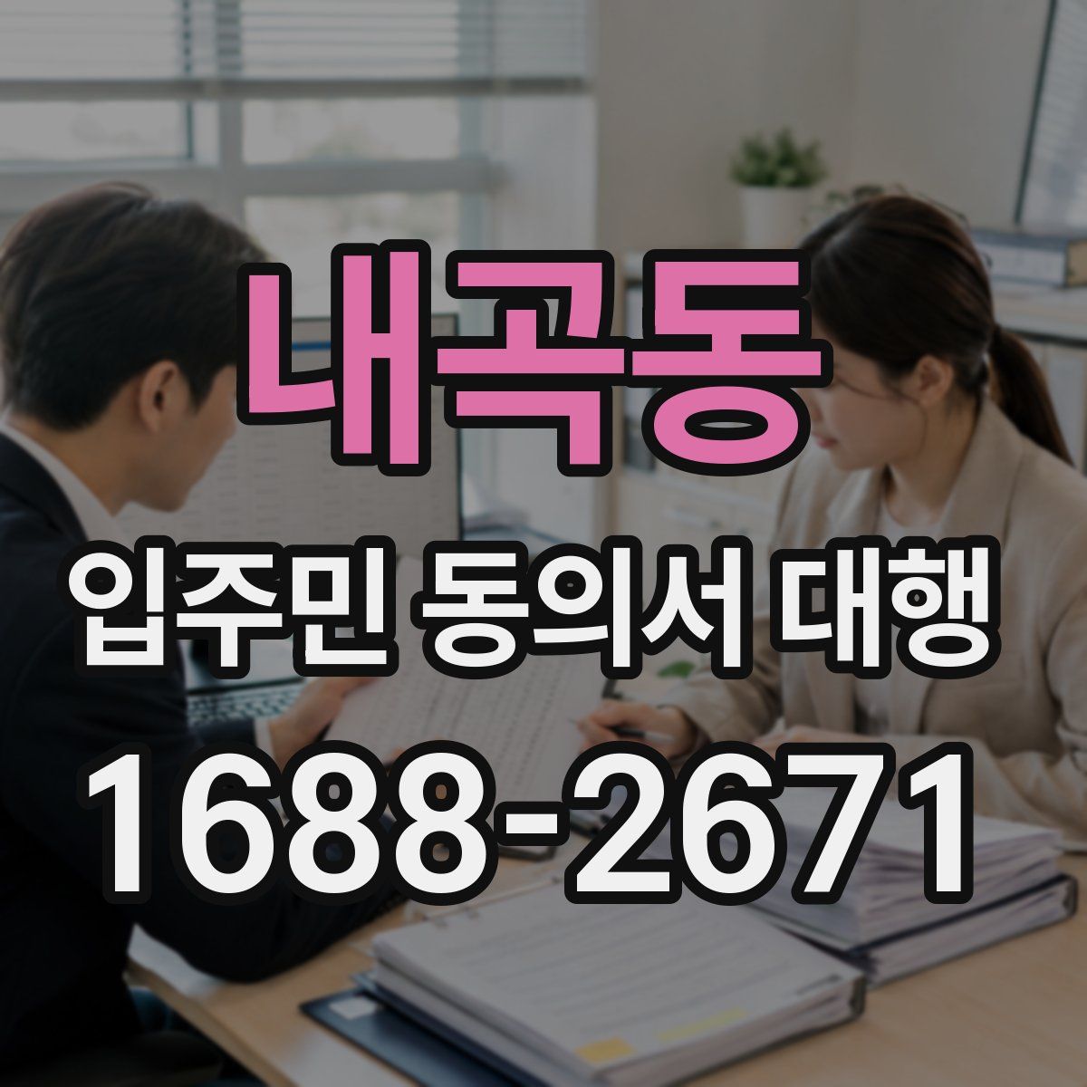 내곡동 입주민 동의서 대행