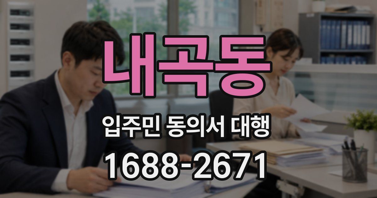 내곡동 입주민 동의서 대행