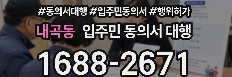 내곡동 입주민 동의서 대행