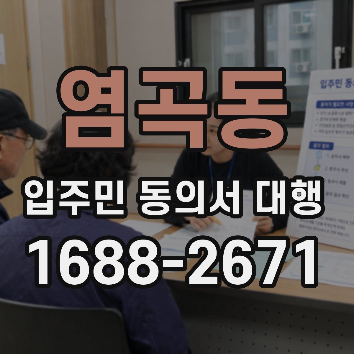 염곡동 입주민 동의서 대행 현장 방문 전에 확인할 동선과 배포법