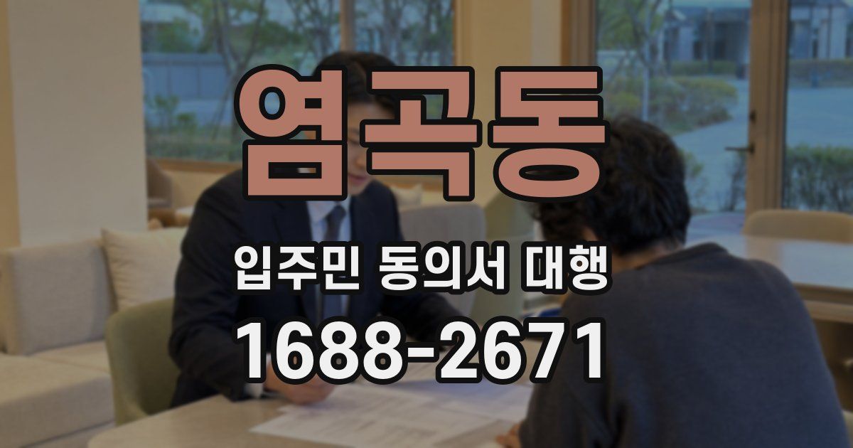 염곡동 입주민 동의서 대행