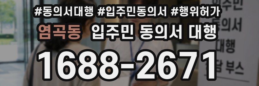 염곡동 입주민 동의서 대행