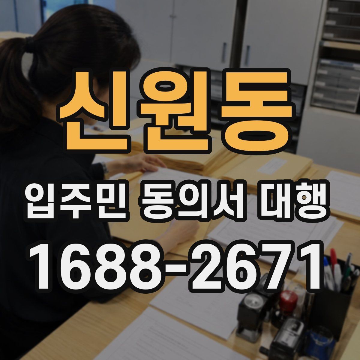 신원동 입주민 동의서 대행 범위와 실제 업무를 구분하는 법