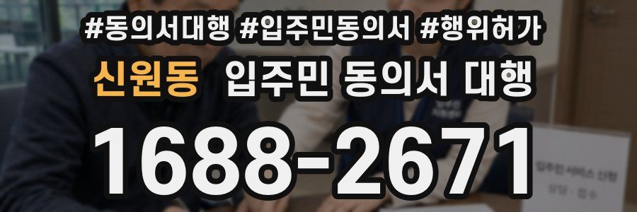 신원동 입주민 동의서 대행