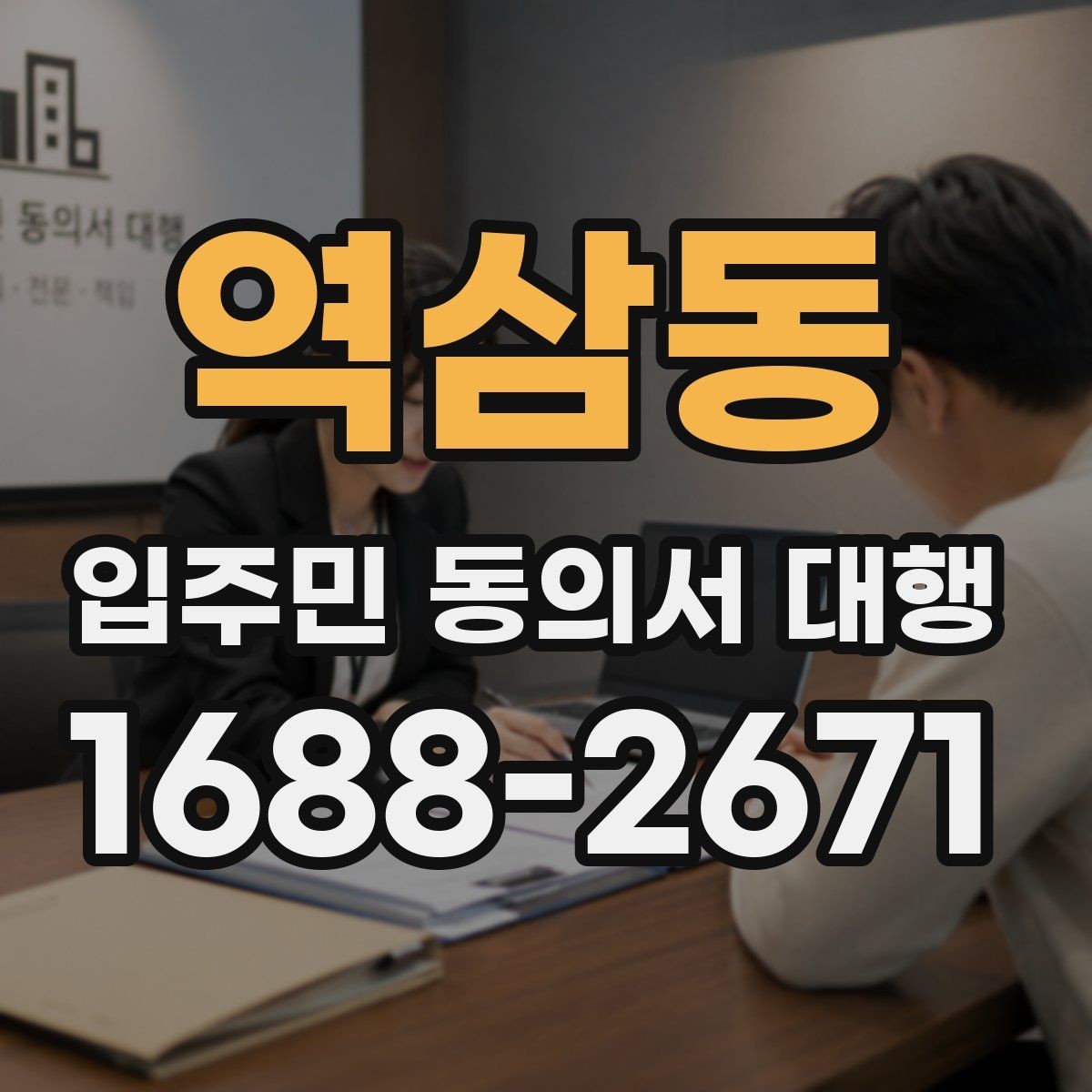 역삼동 입주민 동의서 대행 단지별 제출 기준을 맞추는 요령