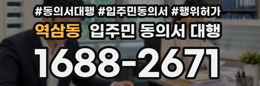 역삼동 입주민 동의서 대행