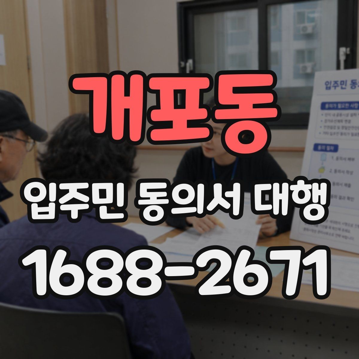 개포동 입주민 동의서 대행 현장 배포 전에 점검할 준비사항