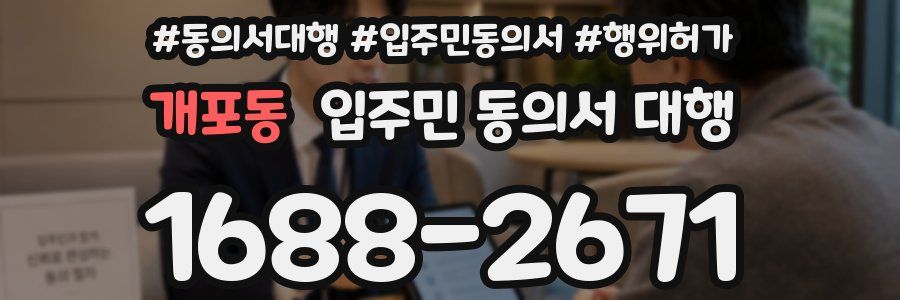 개포동 입주민 동의서 대행