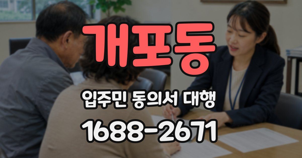 개포동 입주민 동의서 대행