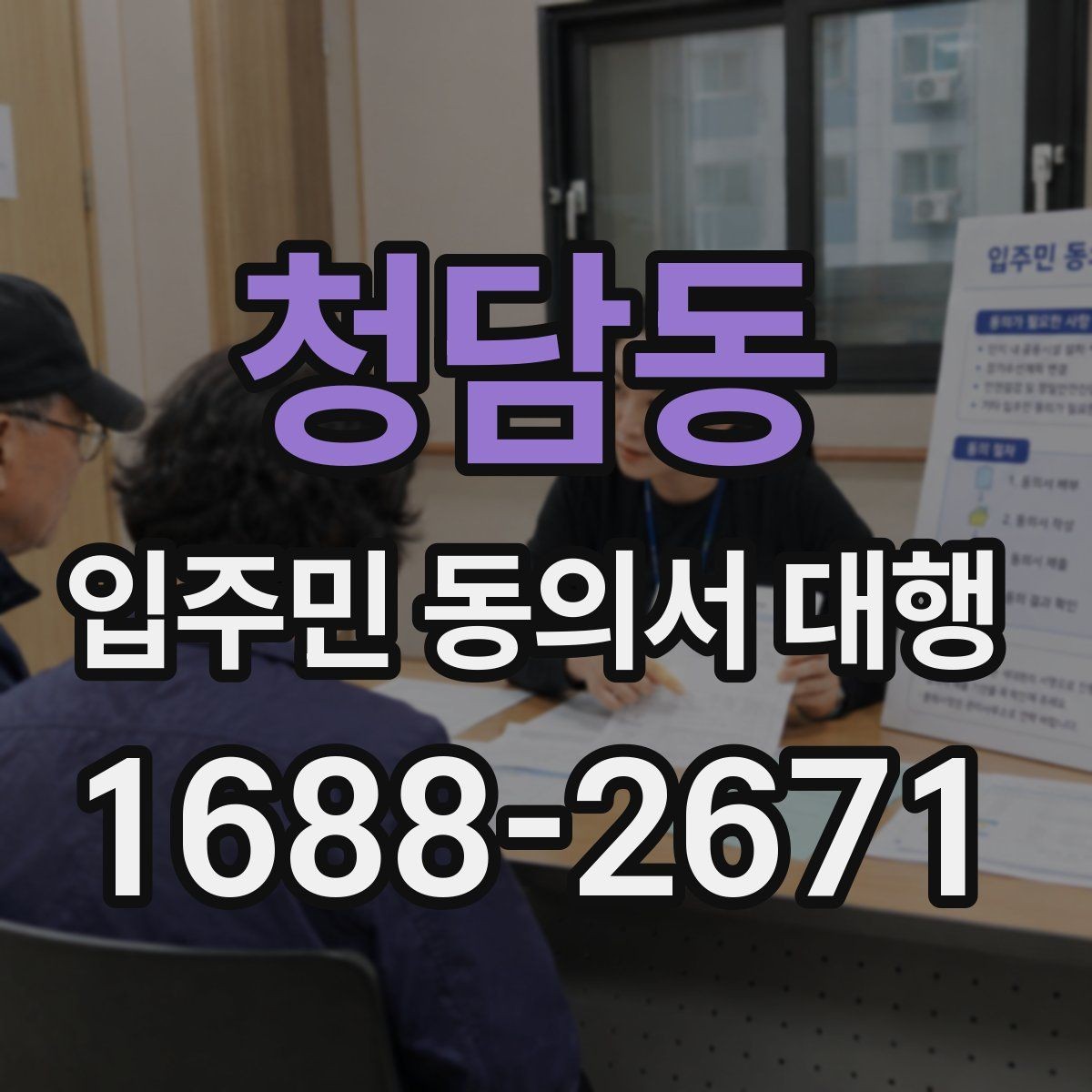 청담동 입주민 동의서 대행 공동현관 배포 시 주의할 부분