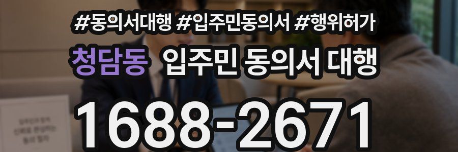 청담동 입주민 동의서 대행