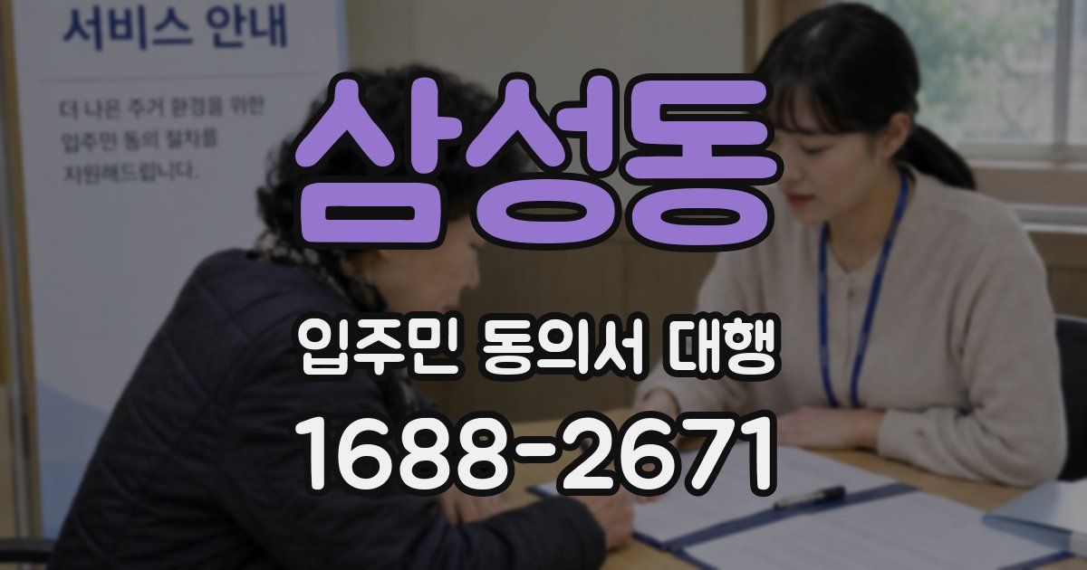 삼성동 입주민 동의서 대행
