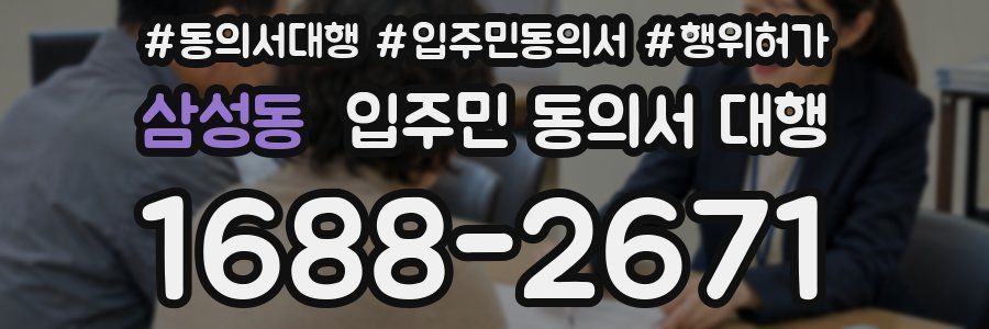 삼성동 입주민 동의서 대행