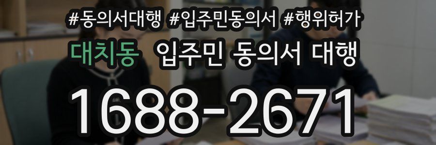 대치동 입주민 동의서 대행