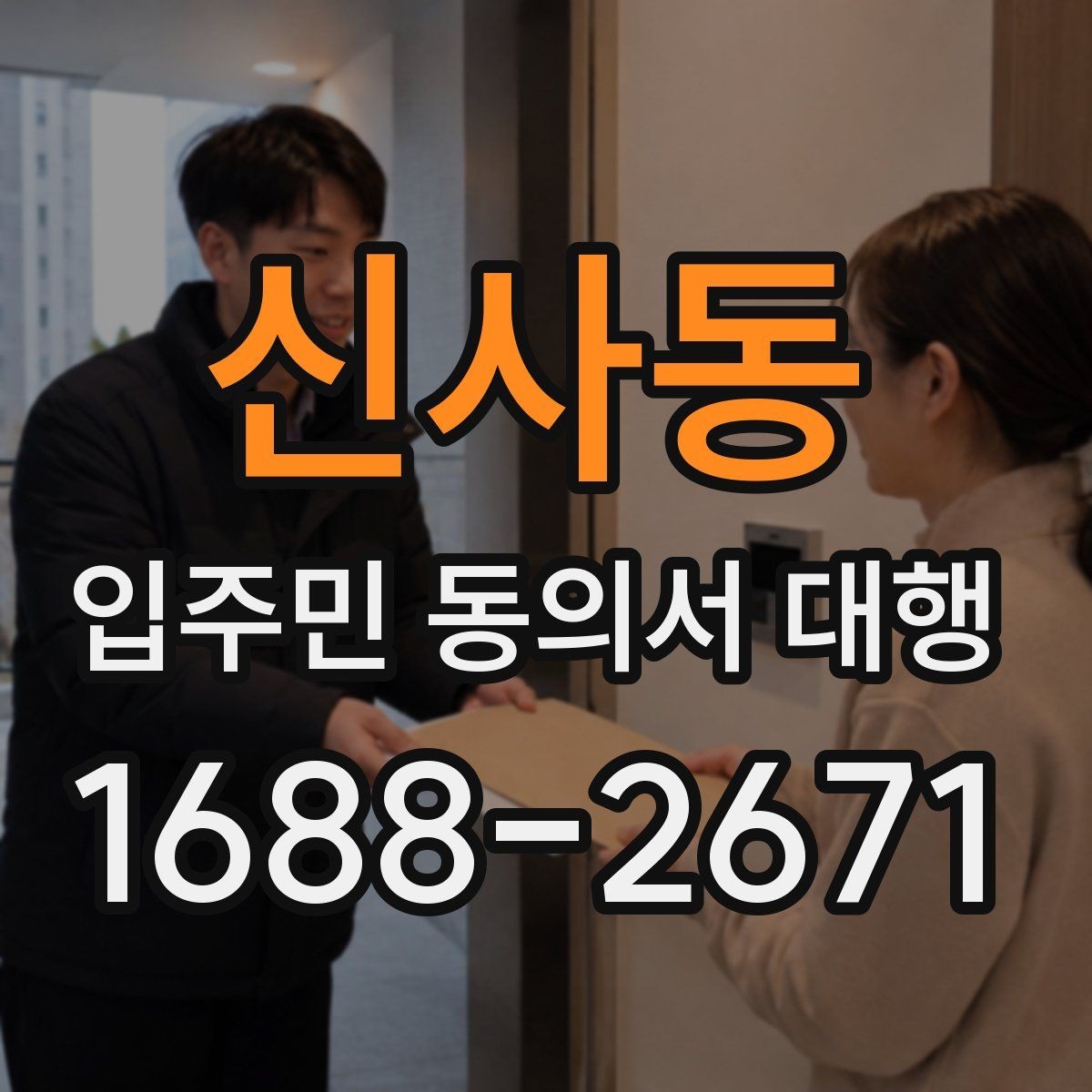 신사동 입주민 동의서 대행 전자서명 적용 가능성과 주의사항