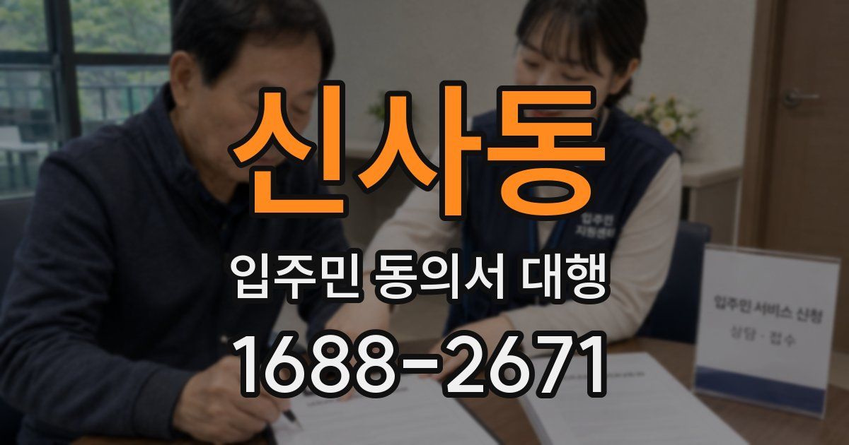 신사동 입주민 동의서 대행