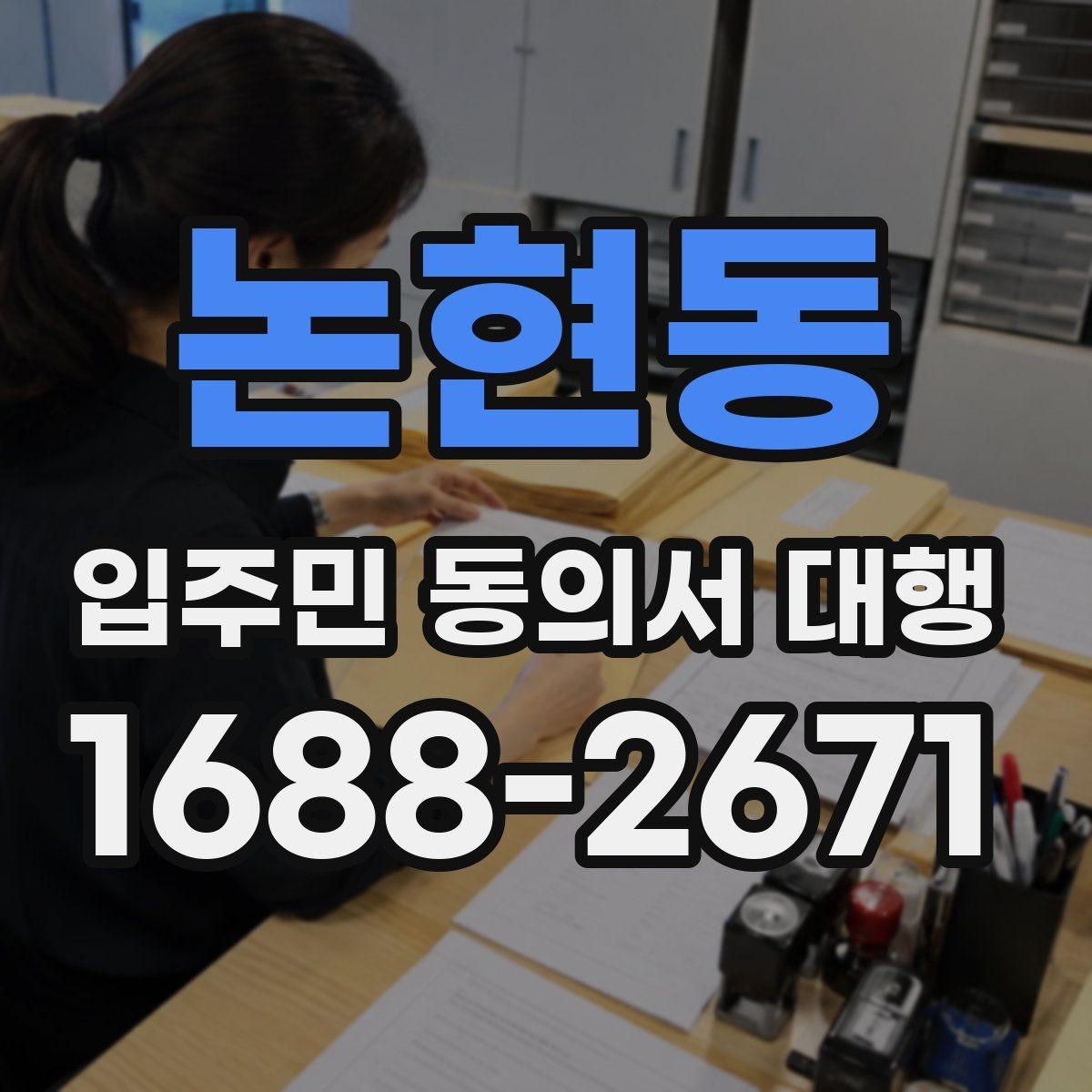 논현동 입주민 동의서 대행 거부 응대 문구를 준비하는 방법