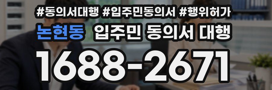 논현동 입주민 동의서 대행