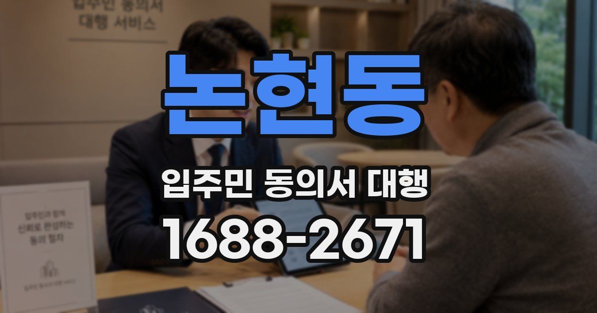 논현동 입주민 동의서 대행