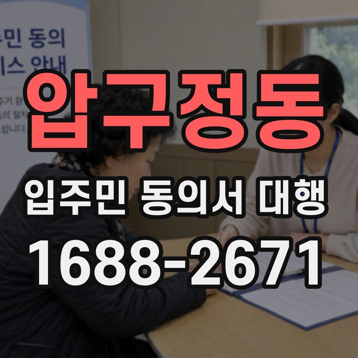 압구정동 입주민 동의서 대행 전자서명 적용 가능성과 주의사항