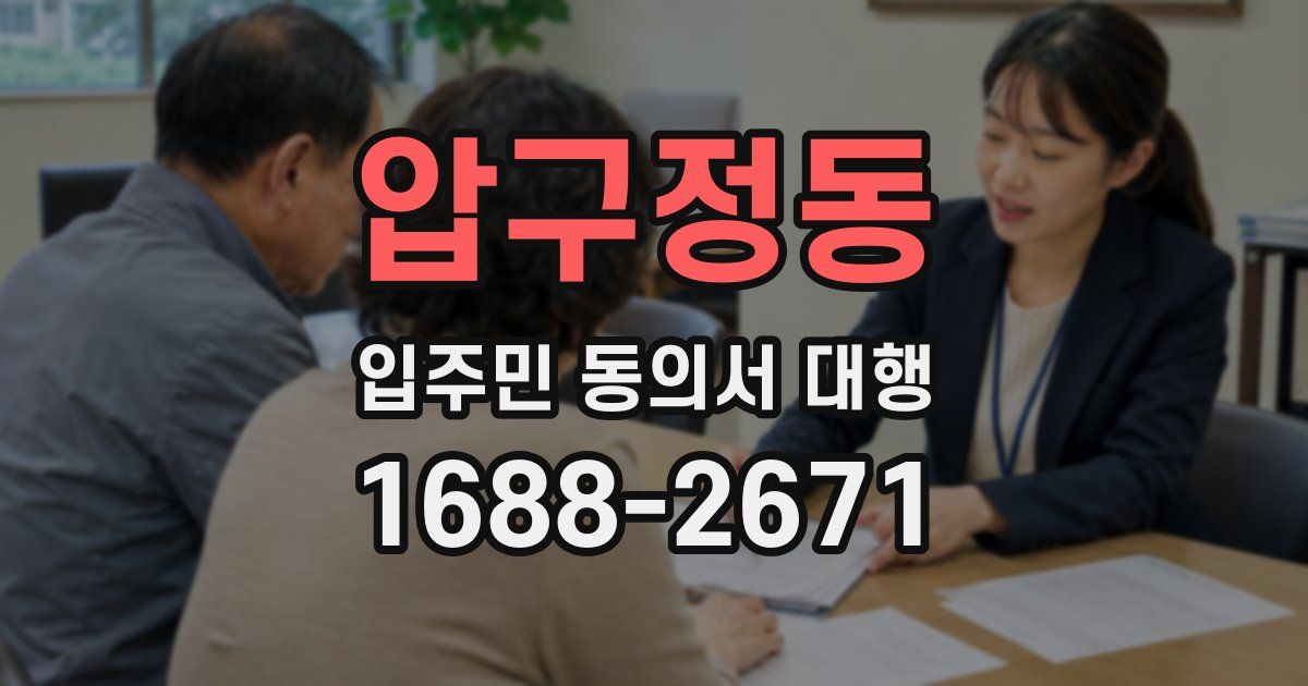 압구정동 입주민 동의서 대행