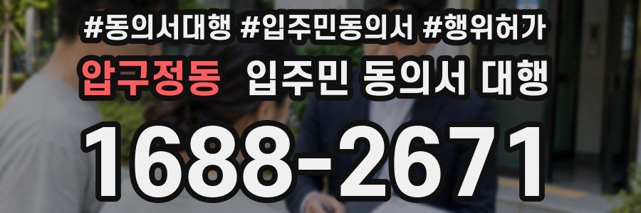 압구정동 입주민 동의서 대행