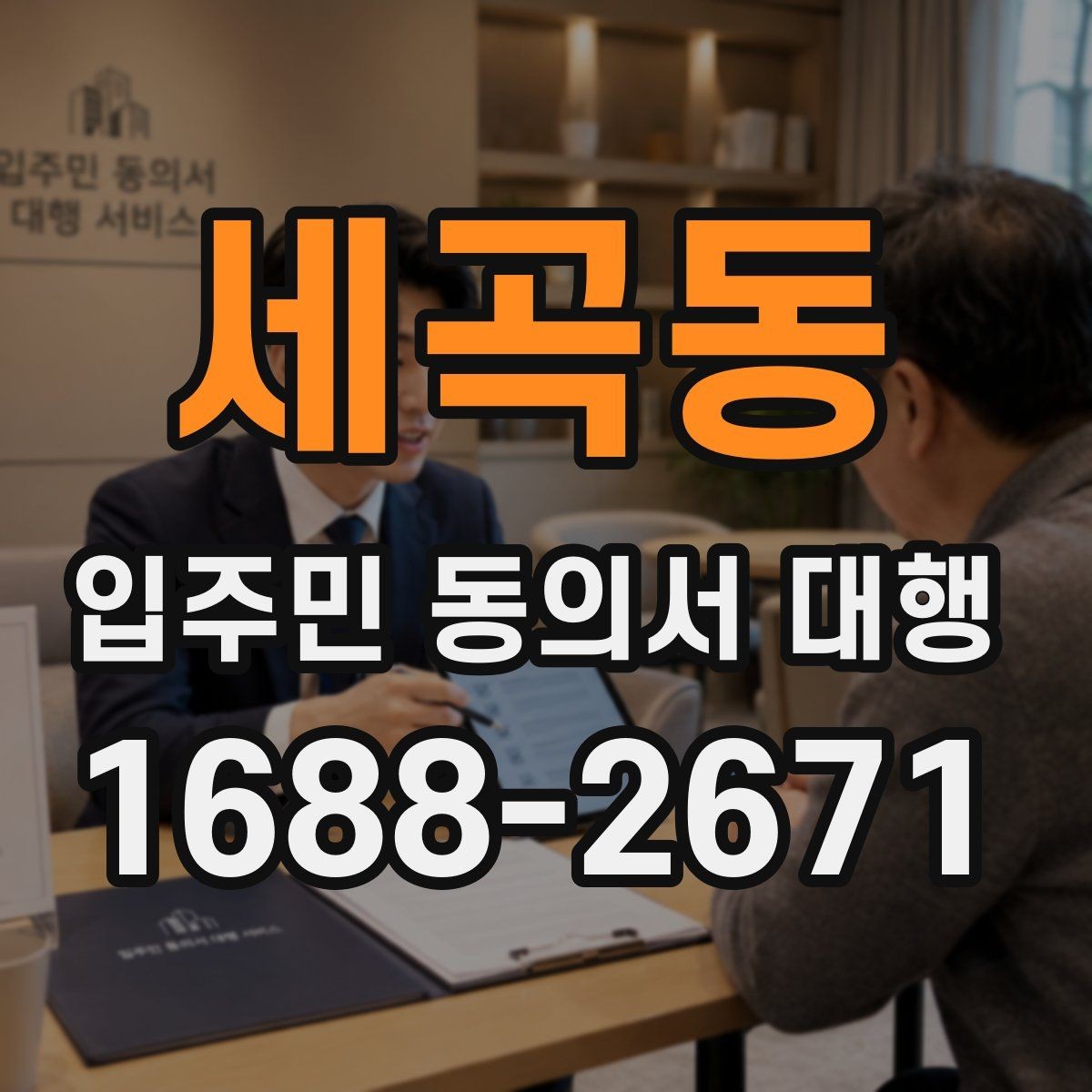 세곡동 입주민 동의서 대행 중간 진행 상황은 어떻게 공유할까