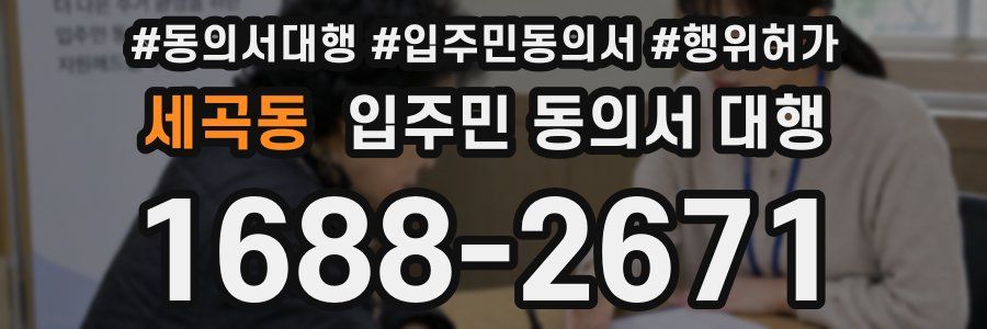 세곡동 입주민 동의서 대행