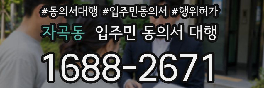 자곡동 입주민 동의서 대행