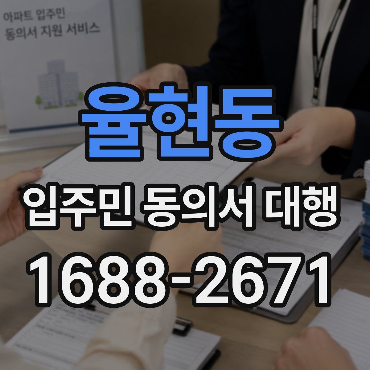 율현동 입주민 동의서 대행 법적 효력 확인할 항목
