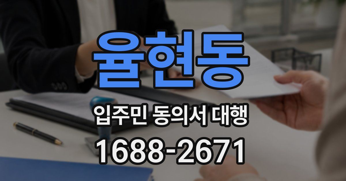 율현동 입주민 동의서 대행