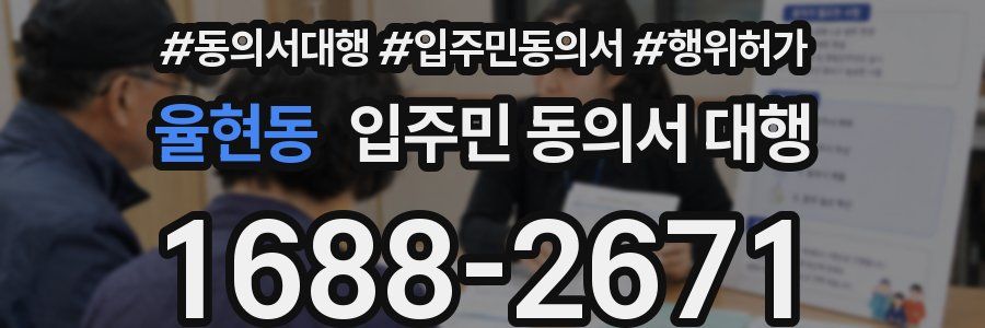 율현동 입주민 동의서 대행
