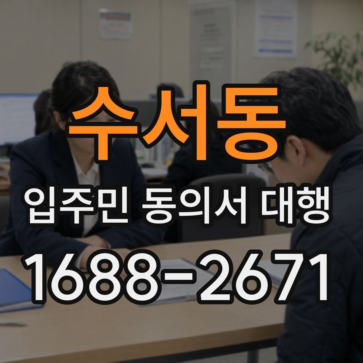 수서동 입주민 동의서 대행 범위와 실제 업무를 구분하는 법