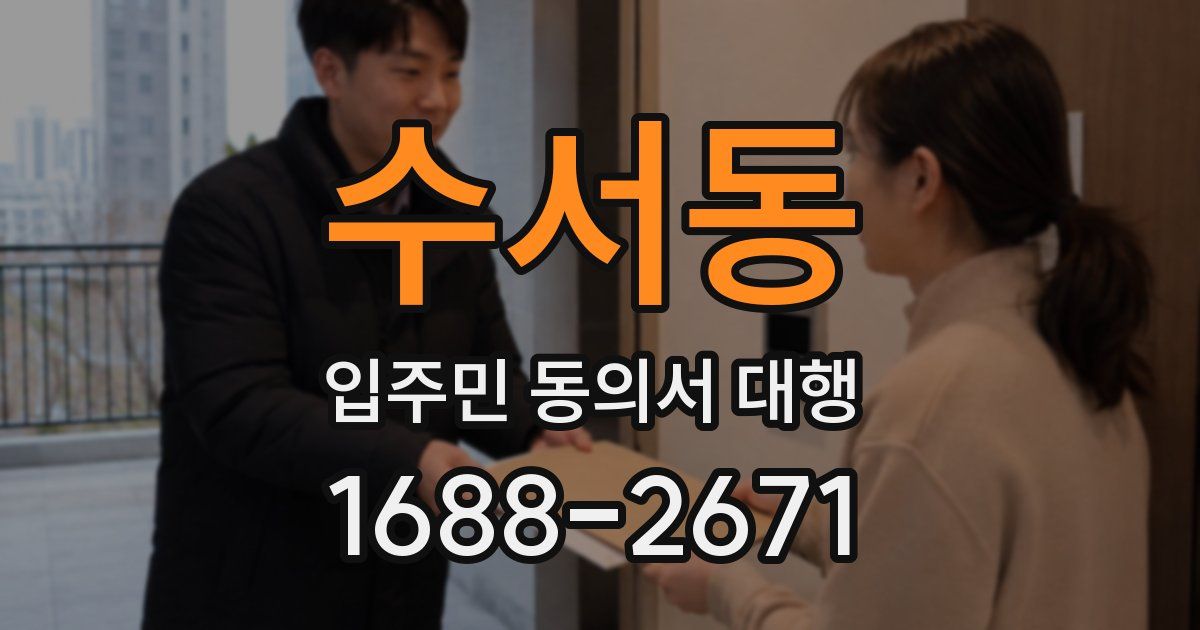 수서동 입주민 동의서 대행