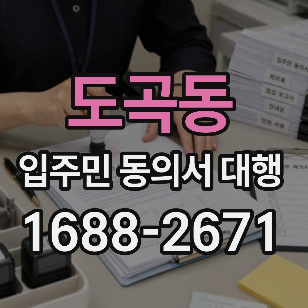 도곡동 입주민 동의서 대행 입주민 반응을 고려한 안내 문안 구성